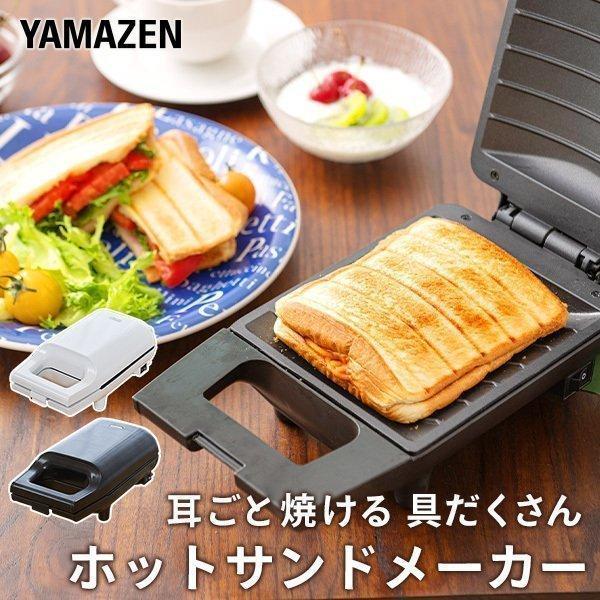 【送料無料】山善(YAMAZEN) 具がたくさんはさめる ホットサンドメーカー YSB-S420(W)/(B)●本体サイズ：幅14.5×奥行28.5×高さ11cm　重量1.1kg●電源：100V(50/60Hz)●消費電力：420W●コード...