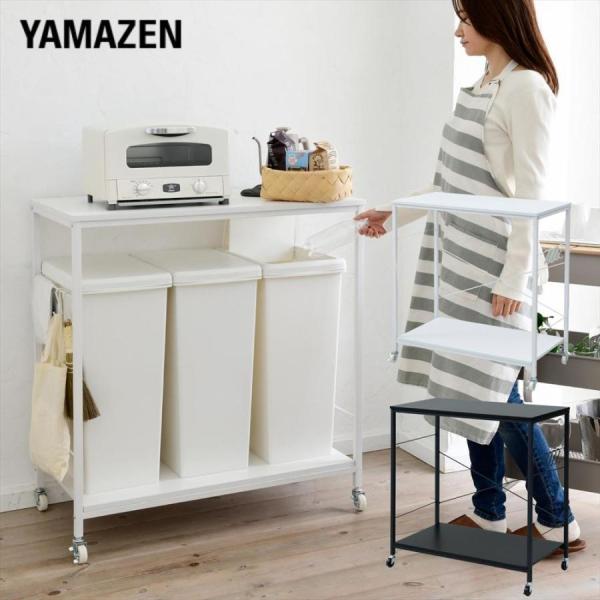【送料無料】山善 YAMAZEN ゴミ箱上 キッチンワゴン キャスター付き 3分別用 PRW-90本体サイズ幅86.5×奥行46×高さ93cm　重量13kg材質天板・棚板：合成樹脂化粧繊維板(メラミン樹脂)フレーム：スチール(粉体塗装)仕様...