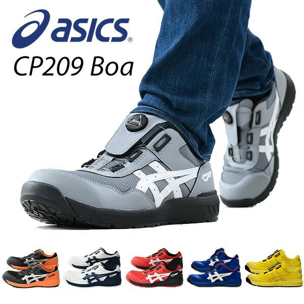 アシックス 安全靴 ウィンジョブ CP209 BOA 3E相当 ローカット CP209 