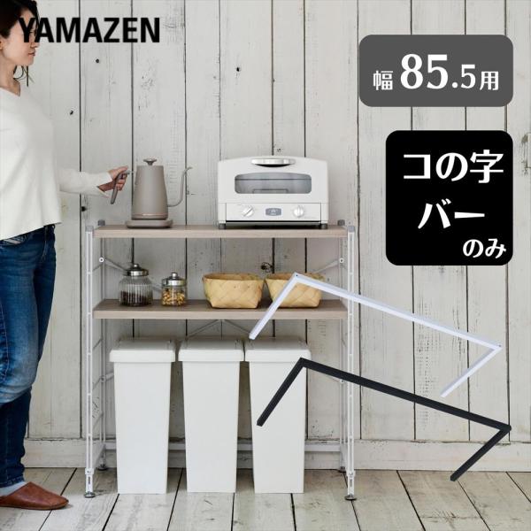 【送料無料】山善 YAMAZEN コの字バー 補強バー ウッドシェルフ専用 【パーツのみ】 MWS 幅85.5対応本体サイズ幅83.5×奥行38.5×高さ2cm　重量1.5kg材質スチール(粉体塗装)仕様●原産国：中国商品説明※本ページはオ...