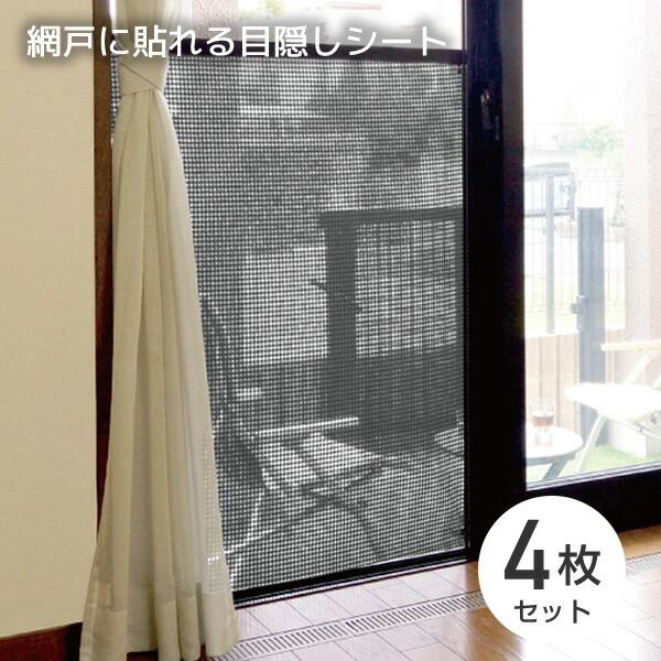 網戸用 目隠し 日よけ シート 4枚セット 90 90cm 網戸 室内窓併用 遮光タイプ Mmsa 9090r 4 くらしのeショップ 通販 Paypayモール