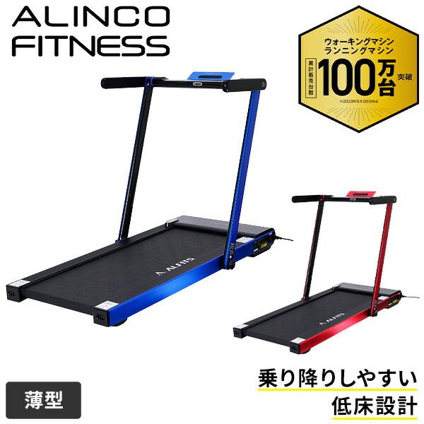 ALINCO ランニングマシン 低床設計 心拍数測定 プログラムコース ALINCO ランニングマシン 低床設計 心拍数測定 プログラムコース