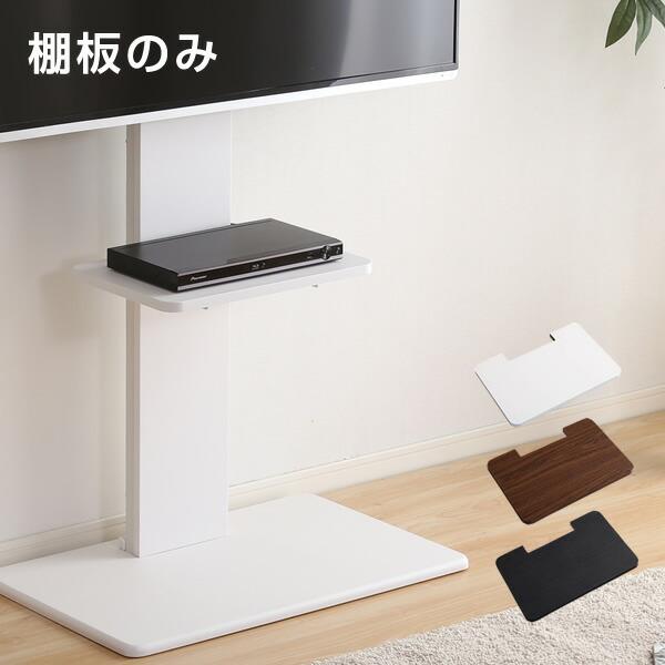 ホームテイスト（HOME taste） 壁寄せテレビ台 専用棚板 TWAT (WAT-L