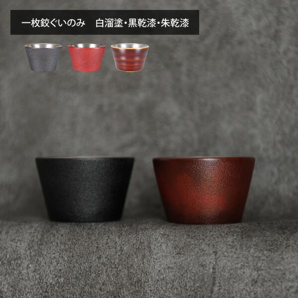 乾漆ぐい呑みペア販売