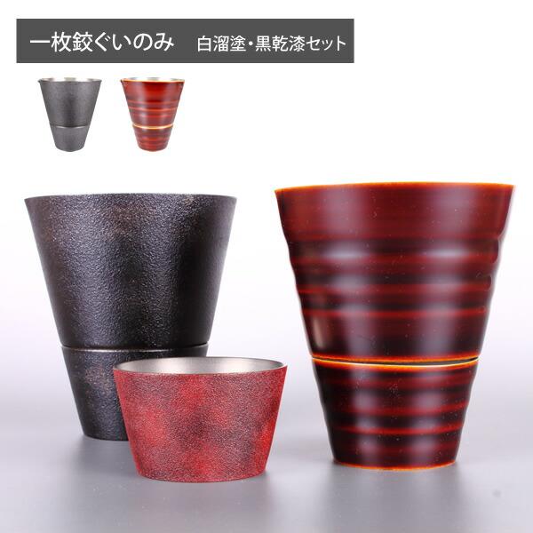 乾漆ぐい呑みペア販売