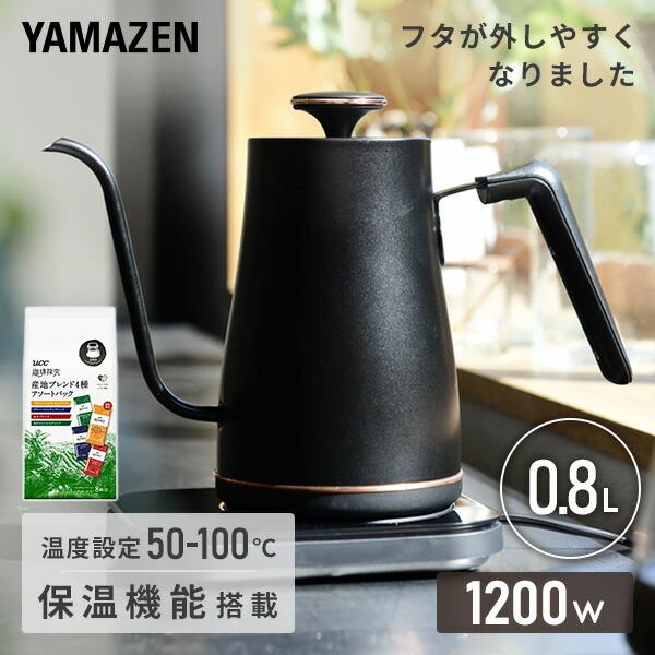 【送料無料】山善 YAMAZEN 電気ケトル 0.8L 1200W 温度設定機能 50-100度 保温 空焚き防止 UCC ドリップコーヒー 8杯入 EGL-C1281/351334本体サイズ幅28.5×奥行18×高さ22.5cm　重量0....