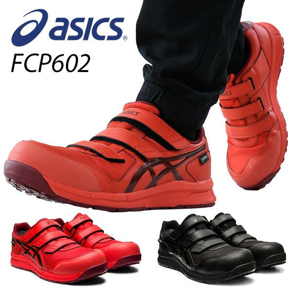 アシックス 安全靴 防水 ゴアテックス ローカット Fcp602 1271a036 くらしのeショップ 通販 Paypayモール