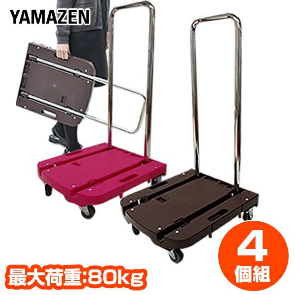 山善（YAMAZEN） 台車 折りたたみ 軽量 コンパクト 4台セット Carryお