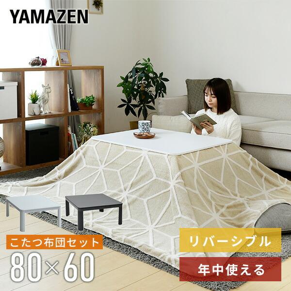 山善（YAMAZEN） こたつテーブル 布団セット 長方形 80×60cm おしゃれ