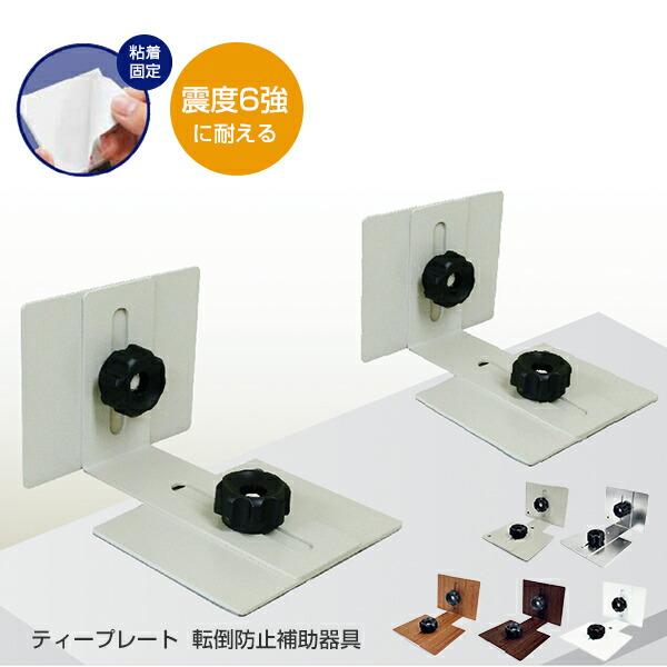 ティープレート 地震対策 転倒防止補助器具 (2個入り) TP-7090