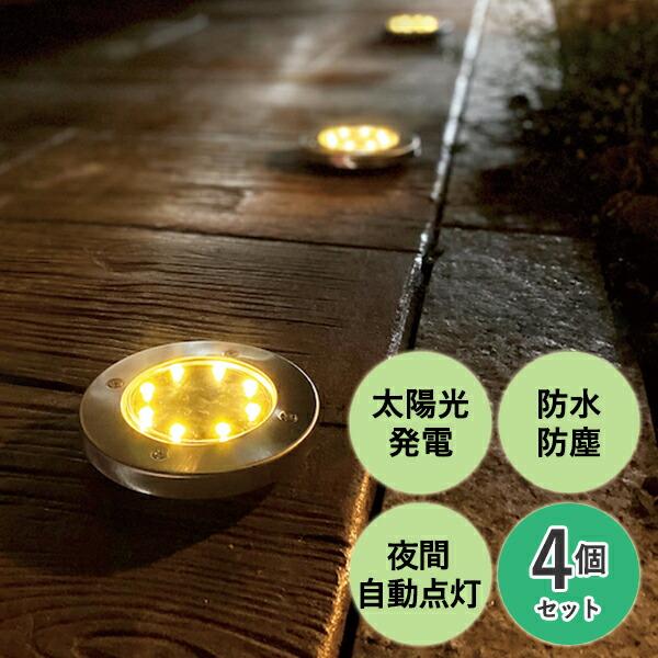 ソーラーライト 屋外 埋め込み 置き型 2way仕様 4個セット Kl 2 Kl 2 ガーデンライト ガーデンソーラーライト グラウンドライト 玄関灯 キシマ くらしのeショップ 通販 Paypayモール