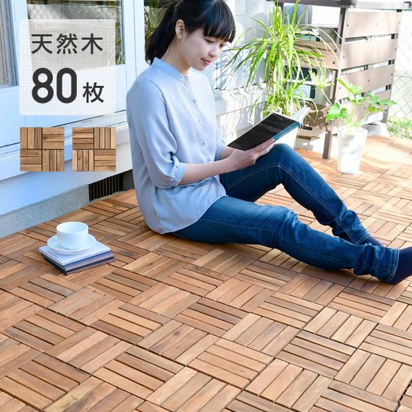 デッキパネル ウッドデッキ パネルデッキ 山善（YAMAZEN） デッキパネル ウッドデッキ パネル 天然木 80枚セット