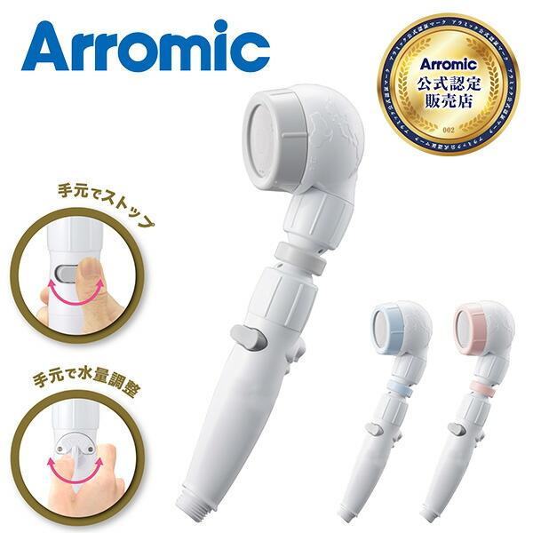 Arromic シャワーヘッド　　 ＊＊値下げしました＊＊ Arromic シャワーヘッド シルクシャワーシリーズ 03 高節水