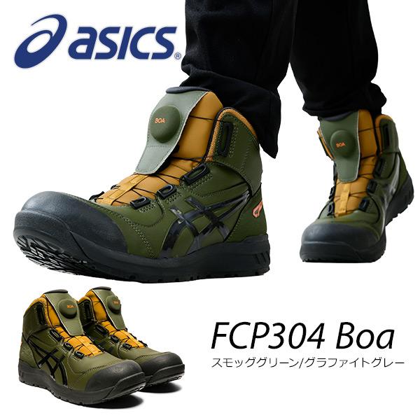 アシックス 安全靴 Boa ハイカット 限定色 Fcp304 Boa 1271a030 くらしのeショップ 通販 Paypayモール