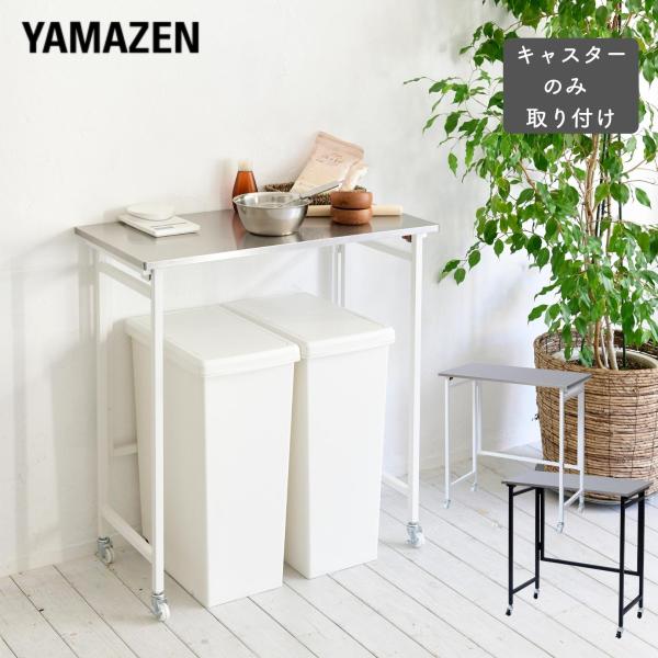 山善 キッチン 作業台 キャスター付き ステンレス天板