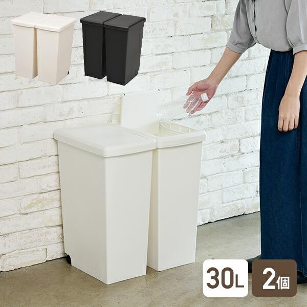 平和工業 2個組 ゴミ箱 30L ふた付き ホワイト/ブラック 平和工業 2個組 ゴミ箱 30L ふた付き ホワイト/ブラック