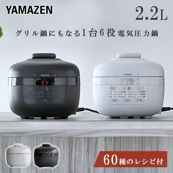 山善 電気圧力鍋 圧力鍋 電気 2.2L 自動調理器 自動調理鍋 EPCB 山善 電気圧力鍋 圧力鍋 電気 2.2L 自動調理器 自動調理鍋 EPCB