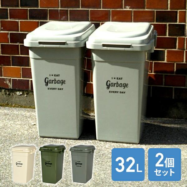ゴミ箱 屋外 32l 2個組 ジョイントペール 32リットル ごみ箱 ダストボックス おしゃれ 分別 ふた付き 蓋つき 蓋付き 外置き キッチン リビング 大容量 大型 くらしのeショップ 通販 Paypayモール