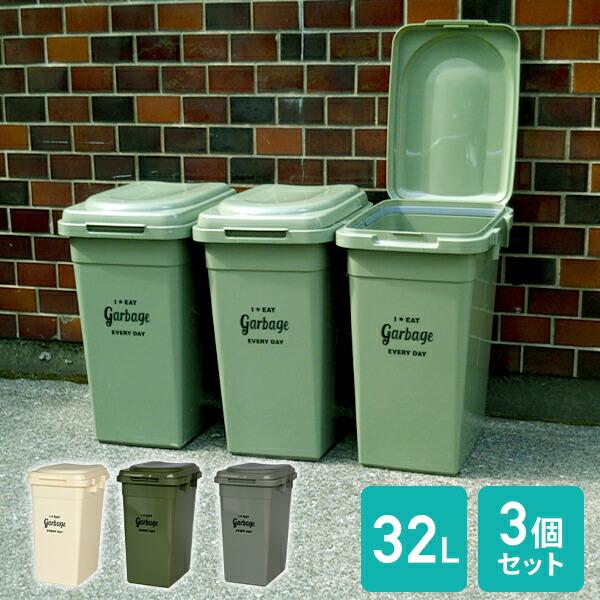 ゴミ箱 屋外 32l 3個組 ジョイントペール 32リットル ごみ箱 ダストボックス おしゃれ 分別 ふた付き 蓋つき 蓋付き 外置き キッチン リビング 大容量 大型 くらしのeショップ 通販 Paypayモール