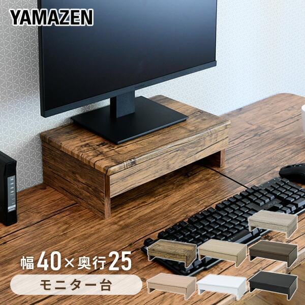 【送料無料】山善 YAMAZEN モニタースタンド 小 幅40 奥行26 高さ13.5cm DTS-H4025本体サイズ幅40×奥行26×高さ13.5cm　重量3kg材質本体:合成樹脂化粧版繊維板(塩化ビニル樹脂)引き出し:ポリスチレン樹脂...