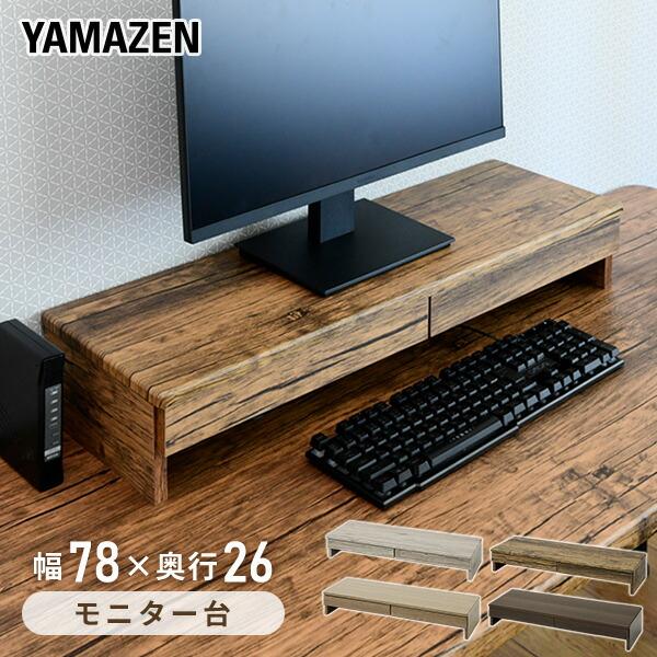 【送料無料】山善 YAMAZEN モニタースタンド 大 幅78 奥行26 高さ13.5cm DTS-H8025本体サイズ幅78×奥行26×高さ13.5cm　重量5.2kg材質本体:合成樹脂化粧版繊維板(塩化ビニル樹脂)引き出し:ポリスチレン...