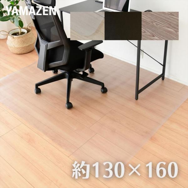 【送料無料】山善 YAMAZEN チェアマット 約 130×160cm 1.5mm厚 DCFM-1316本体サイズ約130×160cm 厚み1.5mm　重量3.8kg材質塩化ビニル樹脂仕様●原産国：中国商品説明●※表示サイズはおおよその寸法...