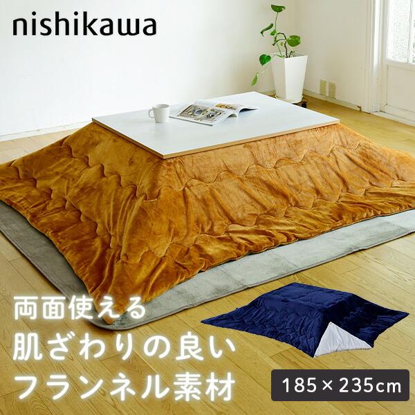 こたつ布団 185 235cm リバーシブル 105cm 長方形 対応 GP12000482 布団 こたつ 炬燵 コタツ シンプル おしゃれ 両面 西川 :op-q6s33:くらしのeショップ 通販 はっ水リバーシブル省スペースこたつ布団 モルフ 105×75cmこたつ用(215×185cm) こたつ布団 長方形 省スペース こたつ布団 コタツ布団 こたつぶとん こたつふとん 炬燵布団 こたつ用掛け布団 こたつ掛布団 こたつ コタツ 炬燵 布団 ふとん 洗える 洗濯