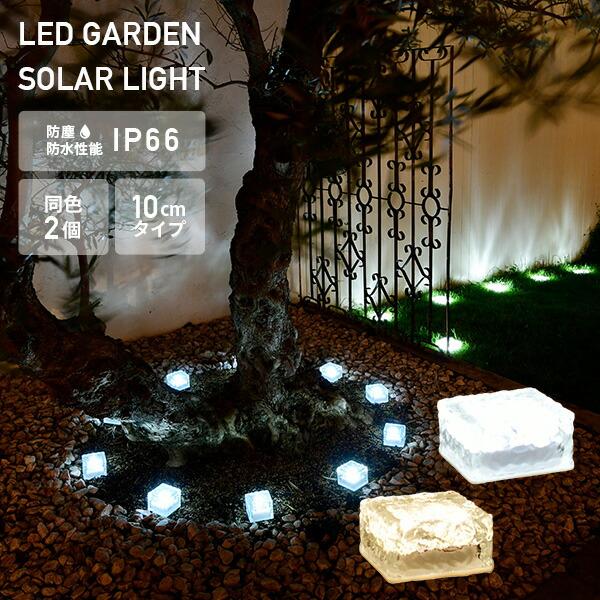 山善（YAMAZEN） LEDソーラーライト アイスブリック調 10cmタイプ