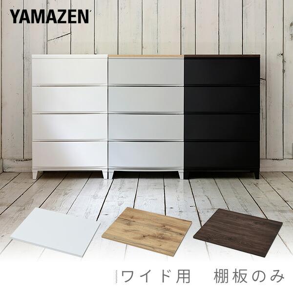 【送料無料】山善 YAMAZEN 天板 耐荷重10kg上乗せ式 ルームス ワイド用本体サイズ幅54×奥行40×高さ2cm　重量1.7kg材質プリント紙化粧繊維板仕様●原産国：インドネシア●一部取付品です商品説明●プラスチックチェスト「ルーム...