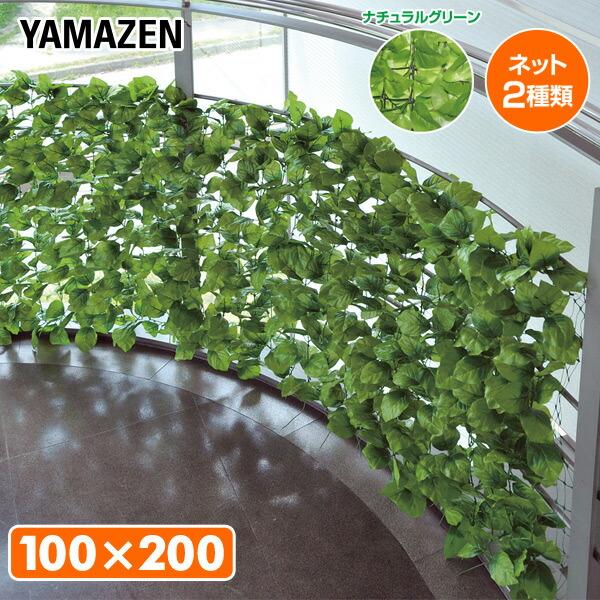 山善 グリーンフェンス リーフラティス 約100×200cm ハードネット