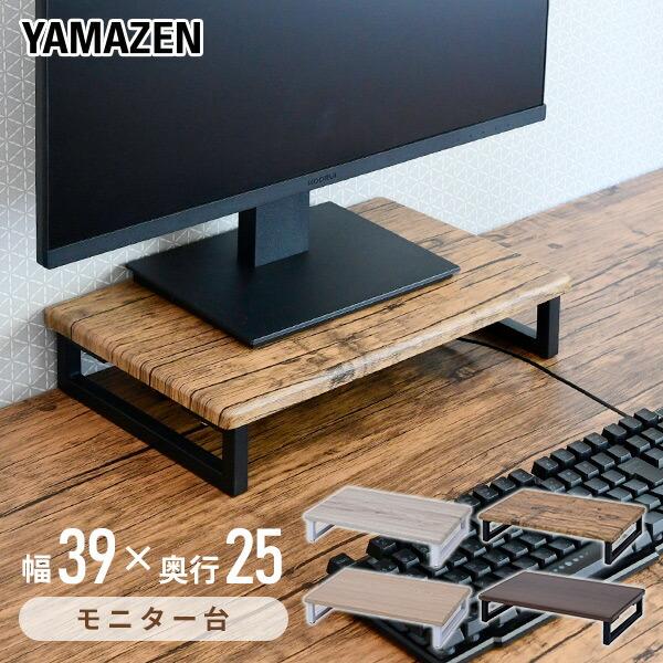 【送料無料】山善 YAMAZEN モニタースタンド 幅39 奥行25 DTS-3925本体サイズ幅39×奥行25×高さ8cm　重量1.5kg材質天板：合成樹脂化粧繊維板(塩化ビニル樹脂）フレーム：スチール（粉体塗装）仕様●原産国：中国●組立...