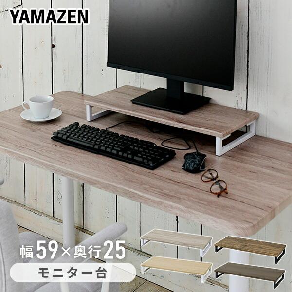 【送料無料】山善 YAMAZEN モニタースタンド 幅59 奥行25 DTS-5925本体サイズ幅59×奥行25×高さ8cm　重量2kg材質天板：合成樹脂化粧繊維板(塩化ビニル樹脂）フレーム：スチール（粉体塗装）仕様●原産国：中国●組立品で...