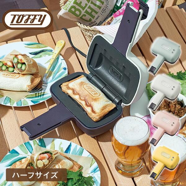 Toffy ホットサンドメーカー ハーフホットサンドメーカー 電気 Toffy ホットサンドメーカー ハーフホットサンドメーカー 電気
