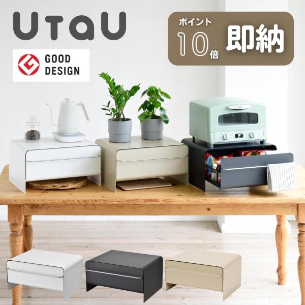 【送料無料】ウタウ ブレッドケース 引出し ブレッドドロワー本体サイズ幅43.7×奥行35×高さ23.2cm　重量5.15kg材質本体：スチール(粉体塗装)脚部キャップ、庫内クッションシート：シリコン仕様●原産国：中国●一部取付品です商品説...