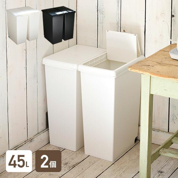 【送料無料】２個セット/45L  Smooth Dust Box ゴミ箱 2個セット ごみ箱 ダストボックス 45L 45リットル スリム