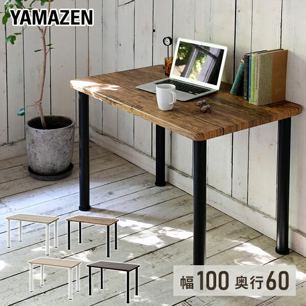 山善 頑丈 テーブル 机 幅100 奥行60 高さ71cm デスク パソコン 山善 頑丈 テーブル 机 幅100 奥行60 高さ71cm デスク パソコン