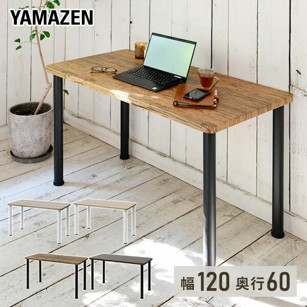 【送料無料】山善 YAMAZEN シンプル テーブル AMDT-1260＆AMDL-70本体サイズ幅120×奥行60×高さ71cm　重量20kg材質天板：合成樹脂化粧繊維板(塩化ビニル樹脂)脚部：スチール(粉体塗装)仕様●原産国：中国●組立...