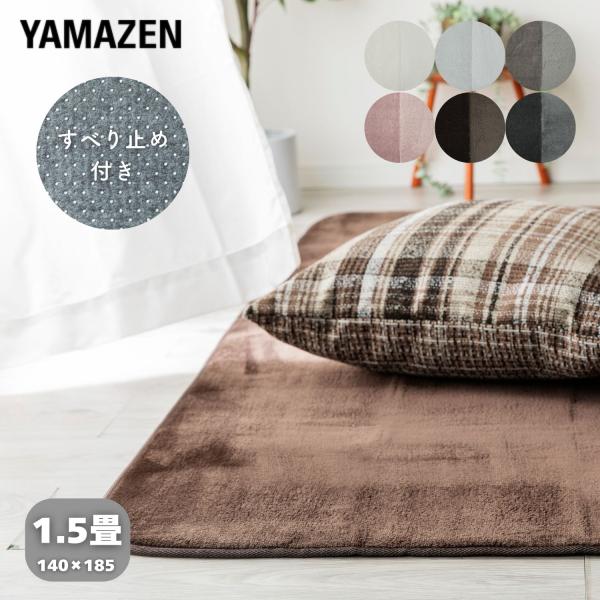 【送料無料】山善 YAMAZEN 洗える 抗菌 防臭 防ダニ フランネル ラグ本体サイズ幅140×奥行185×厚み1cm　重量1kg材質表地:ポリエステル100％ 裏地:ポリエステル不織布(すべりにくい加工) 中材:ウレタンフォーム仕様●原...
