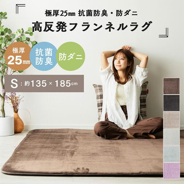 極厚 フランネル ラグ 抗菌 防臭 防ダニ 1.5畳 135×185cm 極厚 フランネル ラグ 抗菌 防臭 防ダニ 1.5畳 135×185cm