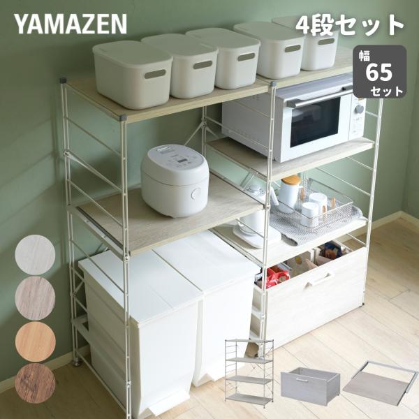 【送料無料】山善 YAMAZEN ラック 木製 棚板 4段 MWS-12644本体サイズ幅65×奥行41.5×高さ123.5cm　重量11.5kg材質フレーム：スチール(粉体塗装)棚板：合成樹脂化粧繊維板(塩化ビニル樹脂)仕様●原産国：中国...