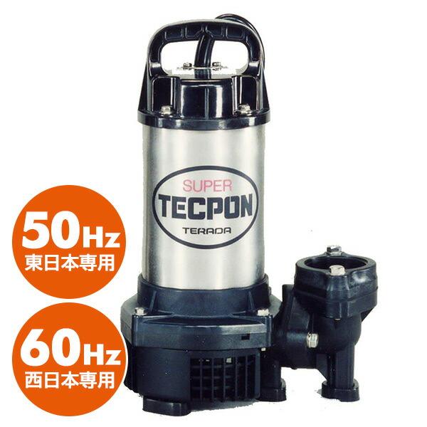 寺田ポンプ ステンレス製 汚水用水中ポンプ PG-250 小型 軽量