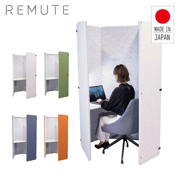 REMUTE リミュート オフィスブース ハニカム テーブル付き 吸音ブース 