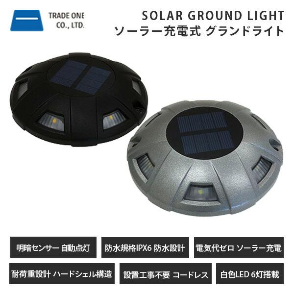 ソーラー充電式グランドライト 60120 ガーデンライト パーキングライト