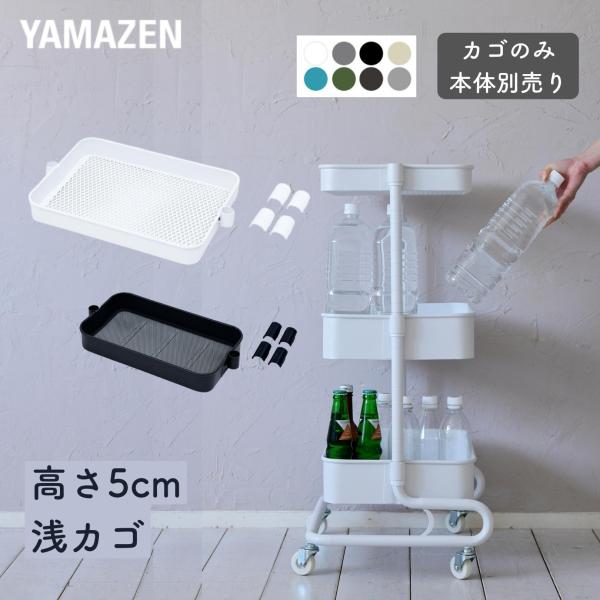 【送料無料】山善 YAMAZEN バスケットトローリー 追加カゴ 浅型 レギュラー用 スリム用 高さ5cm LBT-B/LSBT-B本体サイズレギュラー用：39×30、高さ5cm 重量1kgスリム用：39×20、高さ5cm 重量0.5kg材...