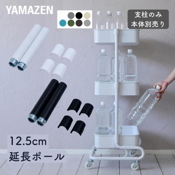 【送料無料】山善 YAMAZEN バスケットトローリー 延長ポール 長さ12.5cm レギュラー用 スリム用 LBT-P/LSBT-P本体サイズレギュラー用：長さ12.5、直径2.1cm 重量80gスリム用：長さ12.5、直径1.9cm 重...
