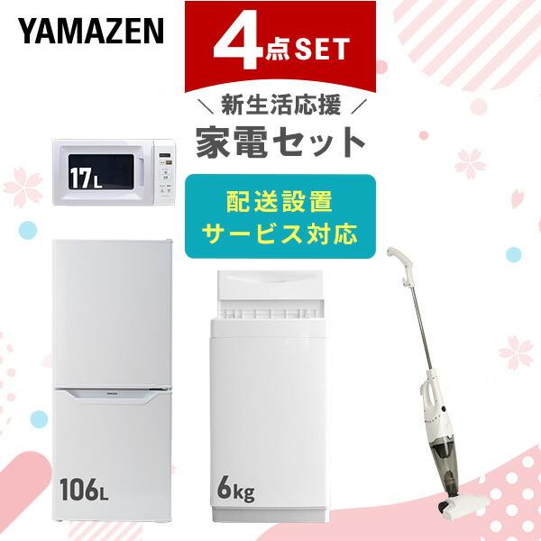 山善 家電セット 一人暮らし 新生活 4点セット 洗濯機 冷蔵庫
