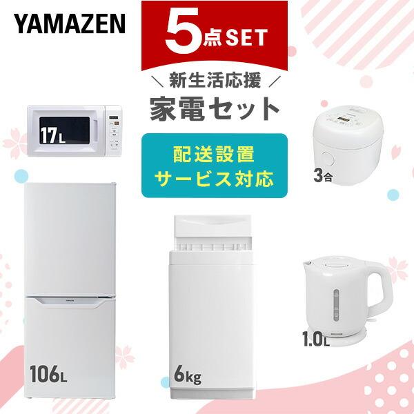 山善 家電セット 一人暮らし 新生活 5点セット 洗濯機 冷蔵庫 山善 家電セット 一人暮らし 新生活 5点セット 洗濯機 冷蔵庫