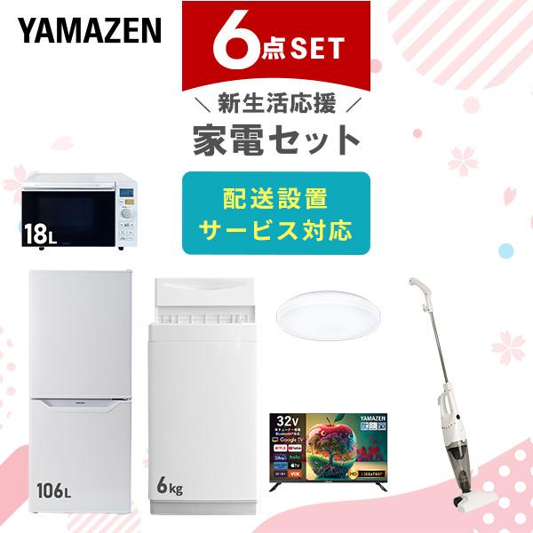 山善（YAMAZEN） 家電セット 一人暮らし 6点セット 冷蔵庫 106L 洗濯機 