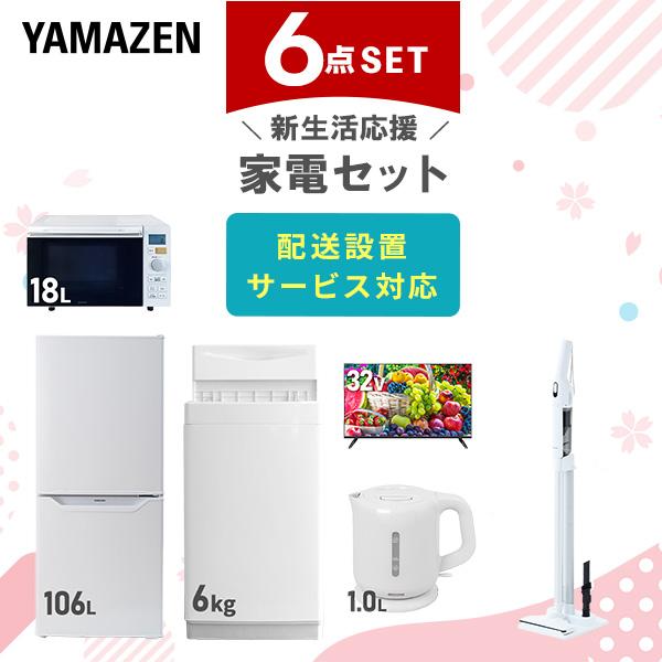 家電セット 一人暮らし 新生活家電 6点セット 6kg洗濯機 106L冷蔵庫