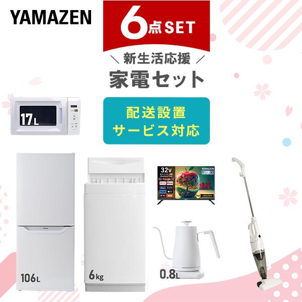 山善（YAMAZEN） 家電セット 一人暮らし 6点セット 冷蔵庫 106L 洗濯機 
